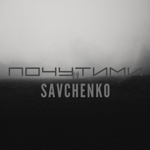 Почутими