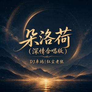 朵洛荷(深情合唱版)