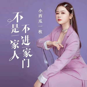 不是一家人不进一家门 (伴奏)