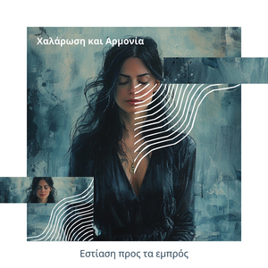 Οργανική μουσική για Χαλάρωση