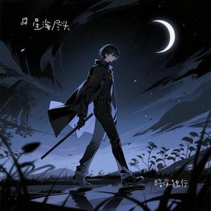 暗夜独行