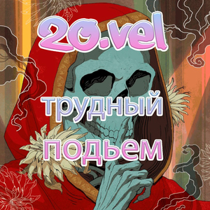 Трудный подьем