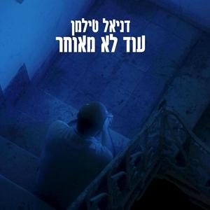 עוד לא מאוחר