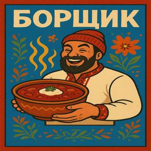 БОРЩик