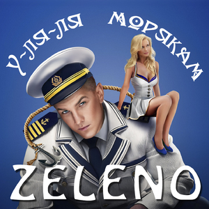 У-ля-ля морякам