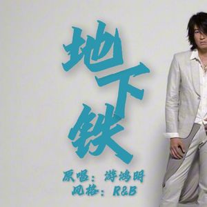 地下铁（R&B版）