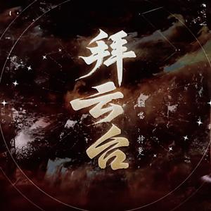 拜云台（cover忘川风华录）