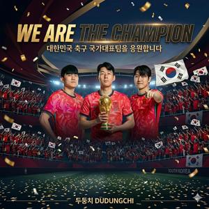 We are the champion (우리는 챔피언)
