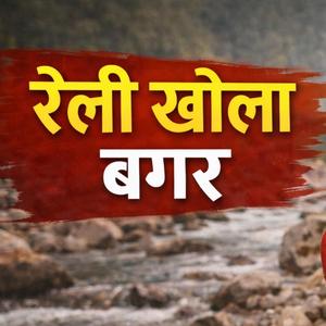 Reli Khola Bagara Super Hits Nepali Movie Song