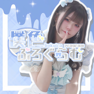 僕色ぷろぐらむ