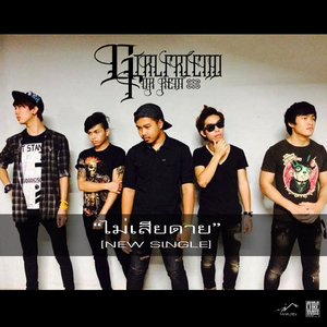 ไม่เสียดาย