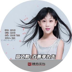 百善孝为先-高乙婷