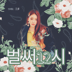 벌써12시（已经12时）goota go