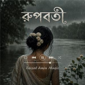 ওহে রূপবতী কন্যা (Ohe Rupoboti Konna)
