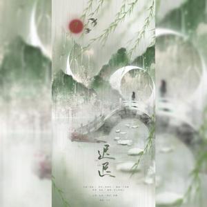 迟迟