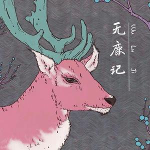 无鹿记demo