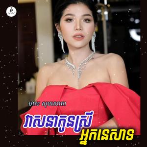 វាសនាកូនស្រីអ្នកនេសាទ