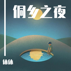 侗乡之夜（翻自 李春华）