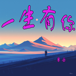 一生有你