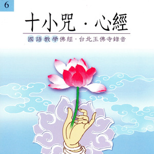十小咒 心經 (國語教學佛經 台北玉佛寺錄音)