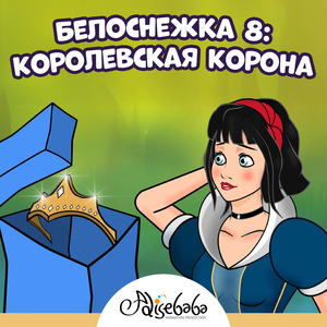 Белоснежка 8: Королевская Корона