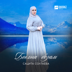 Боьхна безам