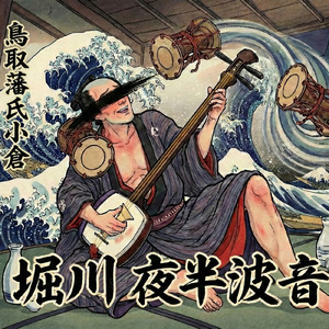 鳥取小倉堀川夜半波音鼓膜火照