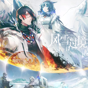 「风雪过境」宣传PV 日配