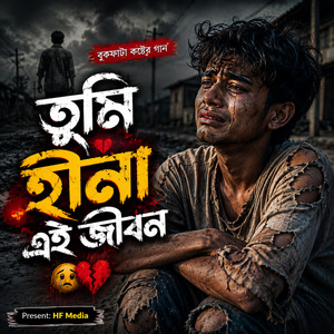 তুমি হীনা এই জীবন