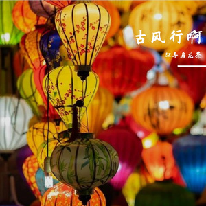 拾忆长安（Cover：段奥娟）