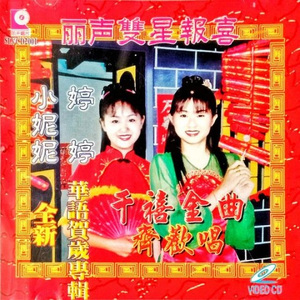 百万富翁你来当/恭喜大家新年好/新年团聚/金狮拜年