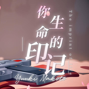你生命的印记