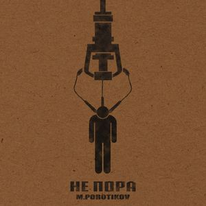 Не пора