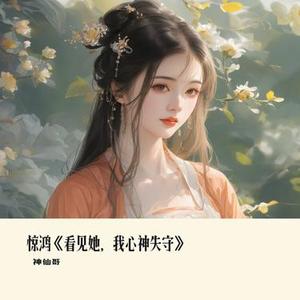 惊鸿看见她，我心神失守
