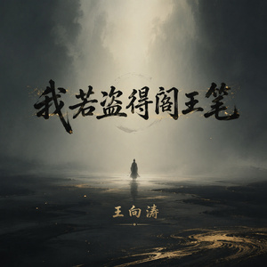 我若盗得阎王笔
