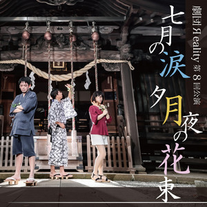 変わらぬ月夜に望むこと