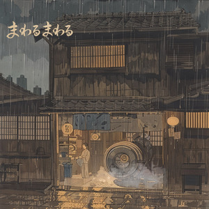 まわるまわる
