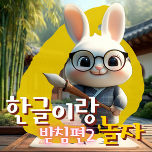 한글이랑 놀자 받침편2