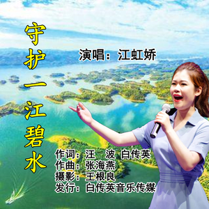 一江碧水 (伴奏)