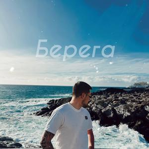 Берега