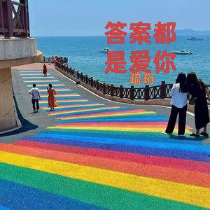 答案都是爱你