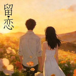 留恋～百万奖金AI创作大赛+主题二