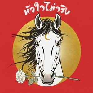 หัวใจไม่จริง