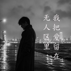 我把爱留在无人区里