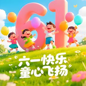 六一快乐 伴奏