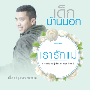 เด็กบ้านนอก