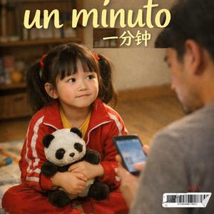 一分钟 / (Chinese version)