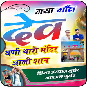 Nya Gaav Ka Dev Tharo Mandir Aalishan