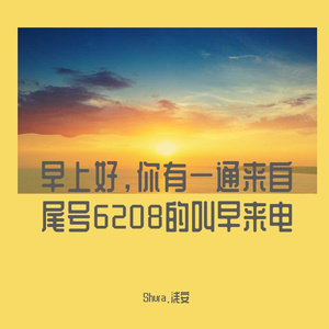 早上好，你有一通来自尾号6208的叫早来电