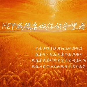Hey 我想做你的守望者（Prod.Kytoes)
